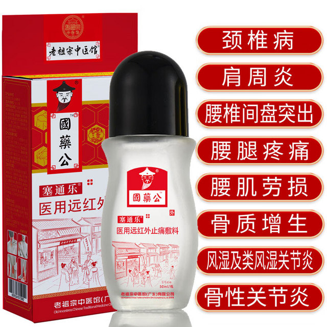 老祖宗中医館 医用 国药公*塞通乐（50ml/一盒装）