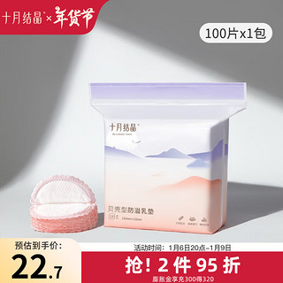 十月结晶 防溢乳垫一次性贝壳100片