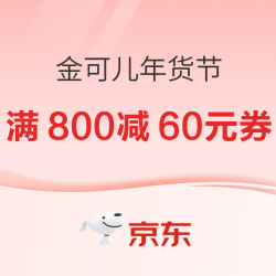 金可儿年货节开启，限时返现+优惠券，抢购正当时
