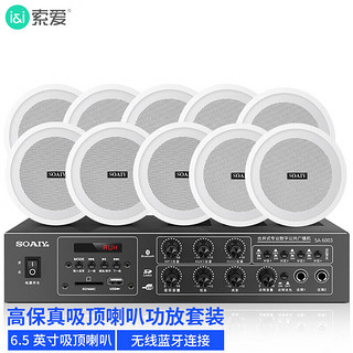 SOAIY 索爱 SA-6003Y吸顶音响喇叭套装蓝牙家庭影院功放机吊顶背景音乐门店会议广播播放音箱6.5英寸一拖十