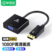 Biaze 毕亚兹 dp转vga转接头线电脑显卡displayport接口显示器vja转换器 黑色 0.5m及以下