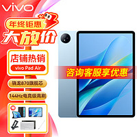 vivo Pad Air 平板电脑11.5英寸 2.8K 144Hz护眼高刷二合一ipad 高通骁龙870 8G+256G 自在蓝 官方标配