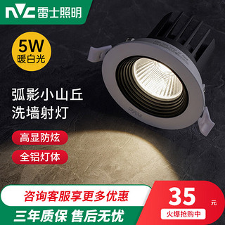 雷士照明 led射灯嵌入式防眩光cob天花筒灯家用客厅小山丘洗墙射灯 5W 暖白 Φ75mm