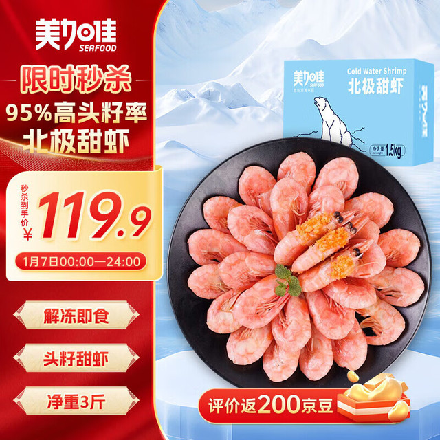 美加佳 头籽熟冻北极甜虾净重3斤 90/120规格 头籽率95% 熟冻甜虾 年货