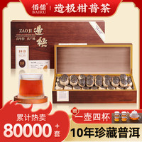 佰儒源头直发新会小青柑茶叶柑普茶10年宫廷普洱熟茶礼盒装500g 小青柑500g