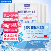 蓝洛【材质升级款】一次性医用冰袋无纺布型120g*6袋/盒 术后双眼皮降温医疗冷敷袋户外便携速冷冰敷袋 