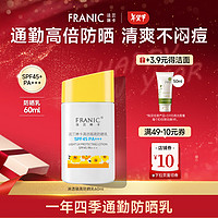 FRANIC 法兰琳卡 防晒乳45倍PA+++清爽透气防晒隔离防水防汗防晒户外年货节 45倍防晒乳60ml