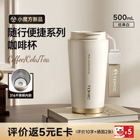 特美刻（TOMIC）保温杯咖啡杯316不锈钢内胆水杯高颜值车载便携泡茶杯子节日礼物