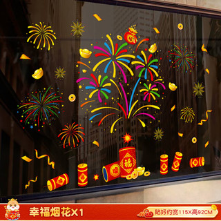 千棵树 2025元旦新年装饰玻璃门贴纸烟花春节窗花贴蛇年过年福字贴纸 幸福烟花 大