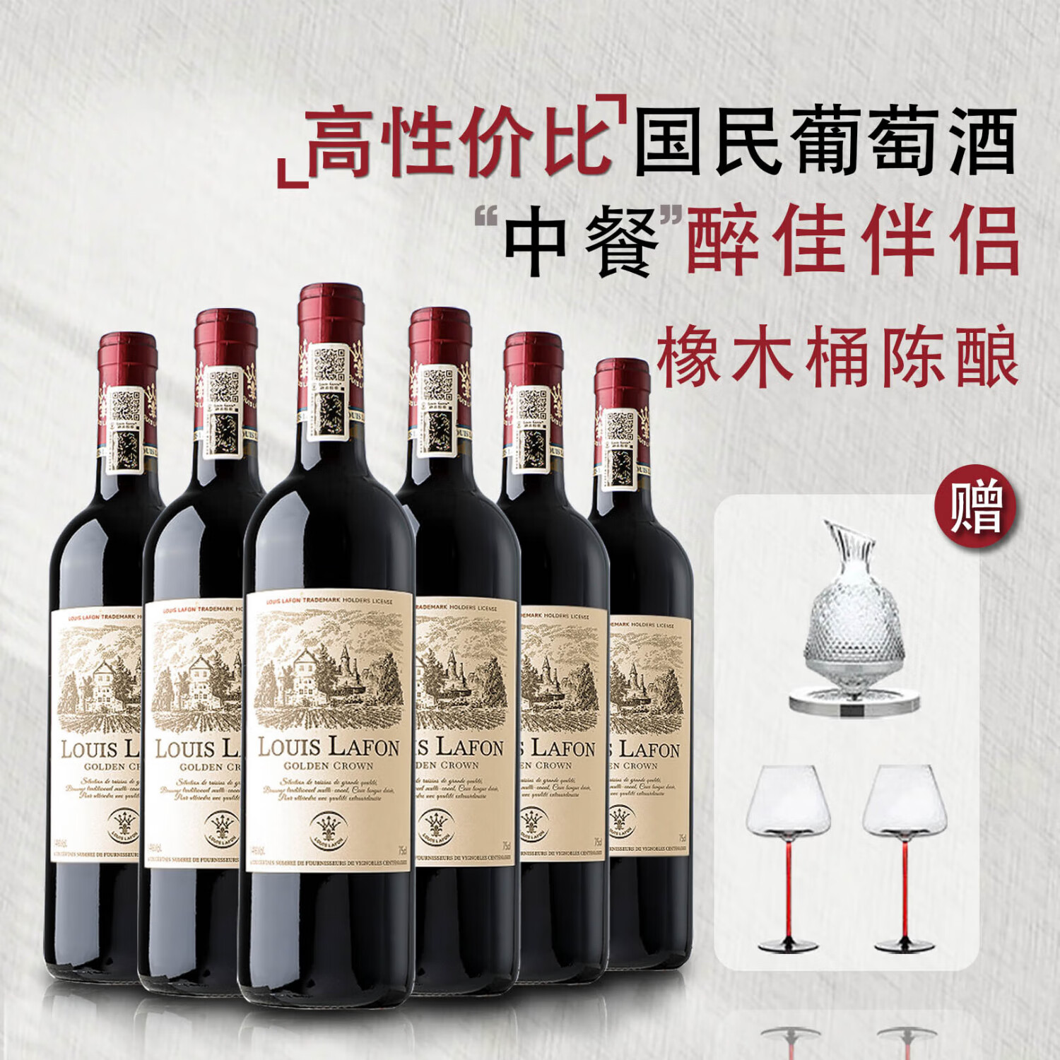 路易拉菲（LOUIS LAFON）法国进口红酒整箱 珍藏干红葡萄酒原酒进口*6支醒酒器套装