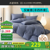 水星家纺A类全棉针织棉被套单件 100%纯棉被罩居家宿舍简约四季款被子套
