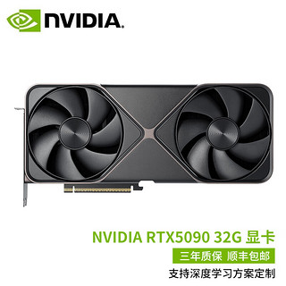 英伟达 NVIDIA RTX5090 32G独立显卡大模型算力深度学习电竞游戏专业设计AI渲染 NVIDIA RTX5090 32G 预定