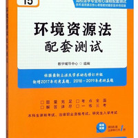 中国法制出版社 CHINA LEGAL PUBLISHING HOUSE 环境资源法配套测试