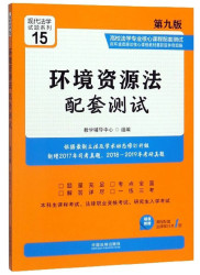 中国法制出版社 CHINA LEGAL PUBLISHING HOUSE 环境资源法配套测试