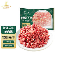 天莱小公羊 新疆羊肉 羊肉馅500g 0.5kg 简装