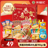 徐福记恭喜发财礼盒年货礼盒零食春节新年礼盒零食 恭喜发财礼盒780g