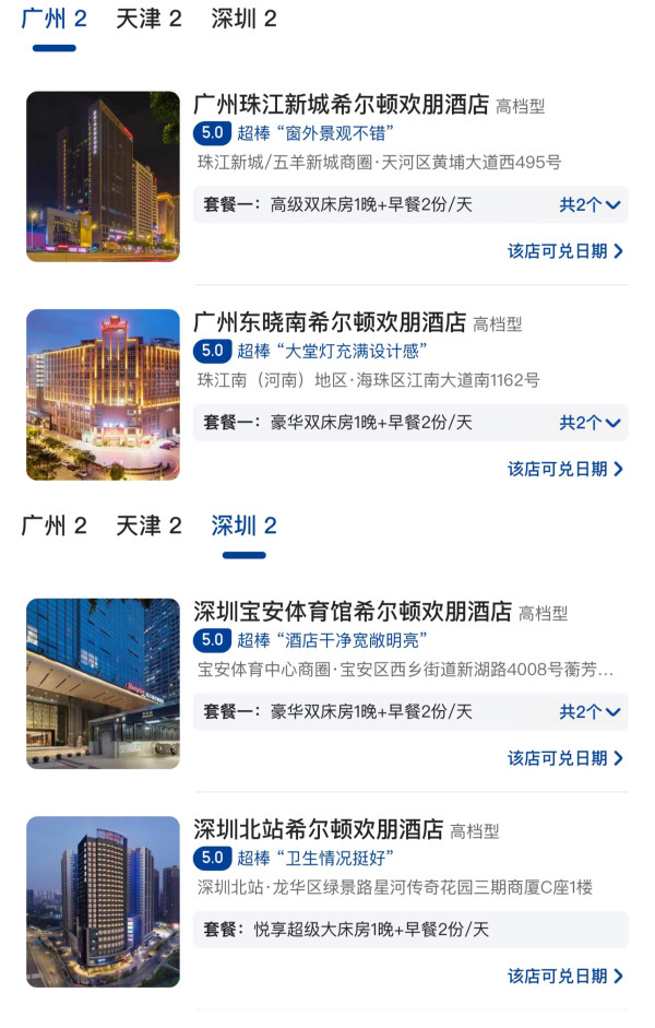 先囤!不少春节/周末不加价!希尔顿欢朋华广州/深圳/天津多店通兑(含双早)