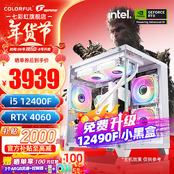 COLORFUL 七彩虹 海景房12代/13代 i5 12600KF/13490F/RTX4060 Ti 黑神话悟空电竞游戏