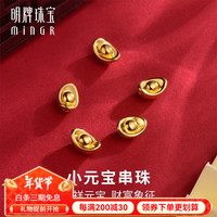 明牌珠宝新年礼物 黄金足金3D硬金元宝手链串珠送礼男女宝宝AFP0594定价 串珠款  招财金宝