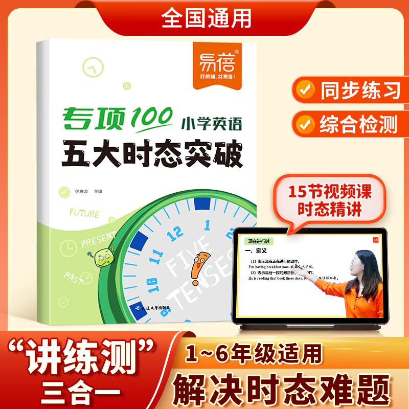 【易蓓】小学英语五大时态突破专项练习英语语法词法句法训练1-6年级时态不规则变化详解训练突破语法书时态练习册教辅书 五大时态突破