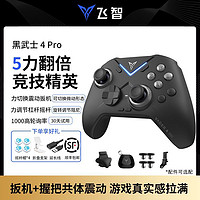 百亿补贴：FLYDIGI 飞智 黑武士4Pro无线游戏手柄apex黑神话悟空适配steam电脑NS