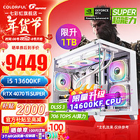 七彩虹（Colorful）海景房i5 12600KF/14600KF/RTX 4070 SUPER/4070Ti SUPER独显 电竞直播游戏电脑主机台式组装机 配六：13600KF丨16G丨4070