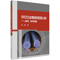 形状记忆合金增强高性能混凝土结构 : 从材料、构件到结构