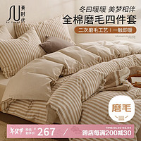 素时代 全棉磨毛四件套秋冬加厚保暖纯棉被套床笠200*230cm 1.8床笠影咖