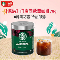 星巴克速溶咖啡黑咖啡0糖90g可做40杯 深度烘焙 法国 【大包装】速溶黑咖90g 可做40杯