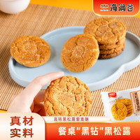 海润谷黑松露藜麦酥饼干年货休闲零食桃酥下午茶点心 黑松露藜麦酥