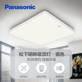 Panasonic 松下 吸顶灯卧室书房适悦调光灯具36瓦方形led吸顶灯明畔银HHXZ2066L