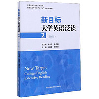 新目标大学英语泛读/安徽省高等学校“十三五”省级规划教材