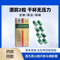 酒无罪山楂丹参乌梅胶囊8粒酒前酒后口服化学肝损伤保护功能 1盒