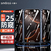 Smorss 适用苹果16钢化膜防窥iPhone16手机膜 25°防偷窥高清全屏覆盖防摔抗指纹贴膜