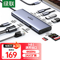 绿联（UGREEN）Type-C拓展坞USB3.2扩展坞分线器4K60Hz千兆网卡口HDMI转接头转换器适用雷电IPad Macbook笔记本 9合1款【4K60Hz+千兆】2A2C