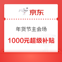 先领券再剁手：消费补贴一篇搞定～国补上新至高省20%，京东领消费券全国通用低至5折！