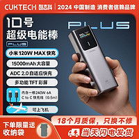 百亿补贴：CukTech 酷态科 10号Plus电能棒15000毫安充电宝