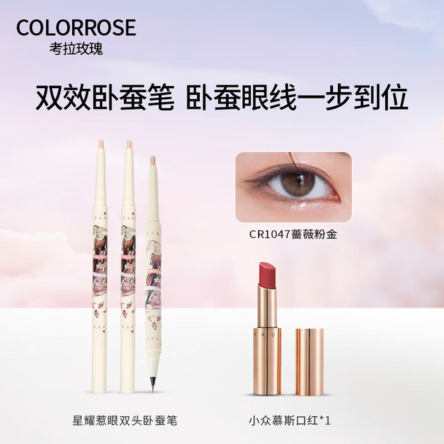 考拉玫瑰 COLORROSE 星耀惹眼双头卧蚕笔1047 600mg+200mg