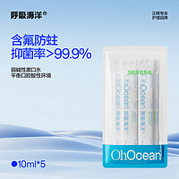 OHOCEAN 呼吸海洋 弱碱性含氟便携漱口水 正畸专用防蛀杀菌无酒精 隐形适用 10ml*5