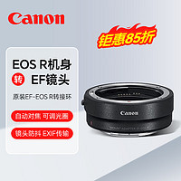 移动端、京东百亿补贴：Canon 佳能 适用佳能镜头转接环EF-EOS R（RF转接EF镜头)适用RPR3R5R6R7R8R10R50 原装EF-EOS R转接环 .