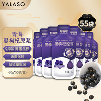 呀啦嗦青海黑枸杞原浆高原特产富含花青素30g*55袋量贩实惠家庭装女性黑苟杞原浆