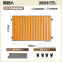 原野人 聚拢款 折叠桌 聚拢款桌板 8寸碳钢