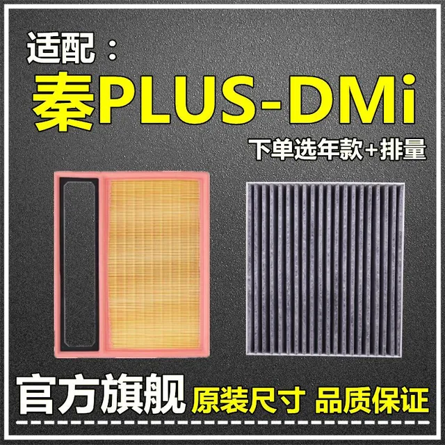 仟栢年适配21-22款比亚迪秦PLUS DMi空气滤空调滤芯EV1.5L原厂升级网格 21-23款秦PLUS DM-i 1个空气滤芯