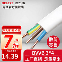 德力西（DELIXI）BVVB硬护套线三芯4平方铜芯线国标扁平行线家用明装剪零散剪散卖 BVVB3*4 1m(1件为1米)