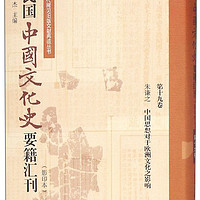 民国中国文化史要籍汇刊(影印本第19卷朱谦之中国思想对于欧洲文化之影响)(精)/近代稀见旧版文献