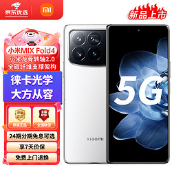 小米 Xiaomi MIX Fold 4 5G折叠屏手机 12GB+256GB 白色 骁龙8Gen3