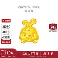 周大福 十二生肖 吉祥趴趴萌兽足金黄金转运珠 多款可选 EOR825 趴趴兔