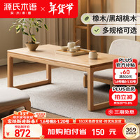 源氏木语实木茶桌新中式禅意原木茶几日式榻榻米炕桌1米茶几高42cm