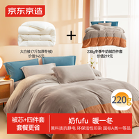 【被芯+被套】 大白被冬季7斤+220g牛奶绒四件套 2x2.3米 暮霞 被芯+牛奶绒四件套 (暮霞)