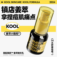 酷配酷研姜萃精华乳15ml 保湿姜黄根姜黄素